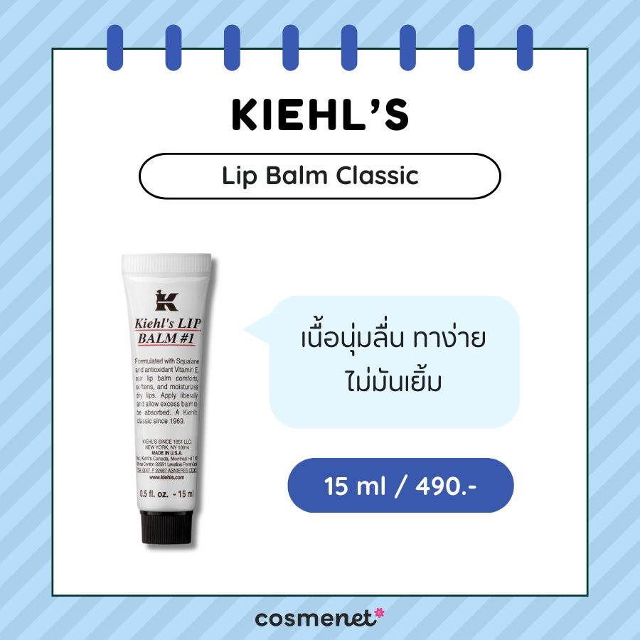 ลิปมันผู้ชาย Kiehl’s Lip Balm Classic