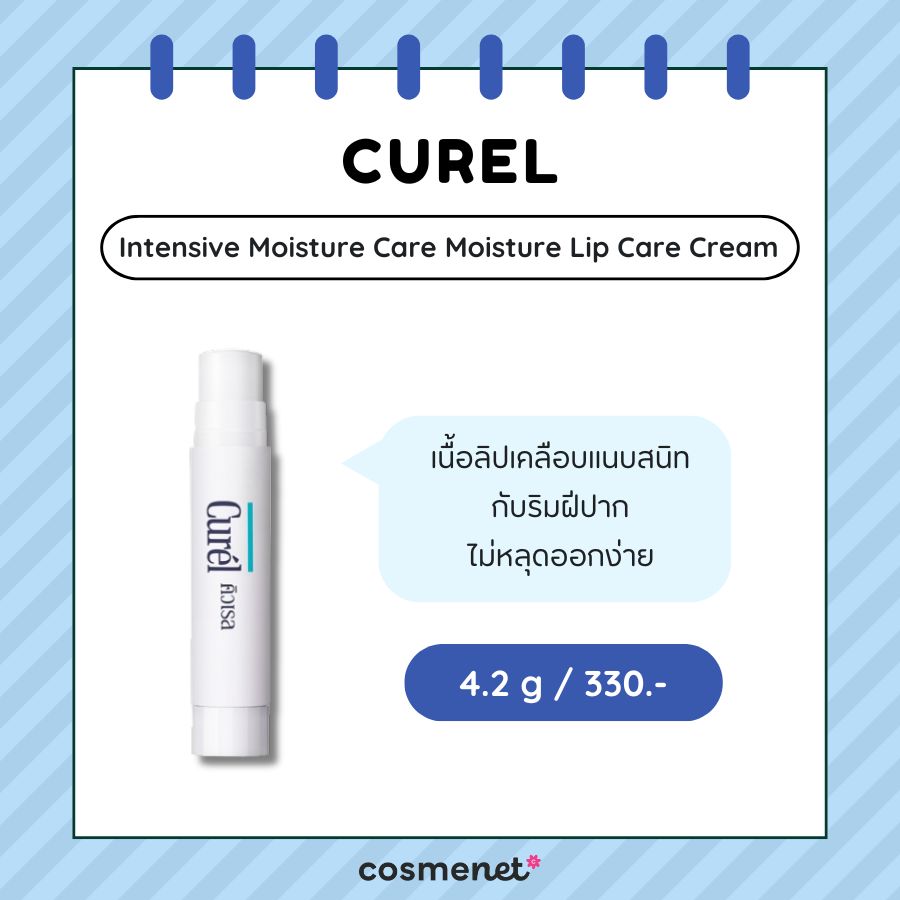 ลิปมันผู้ชาย Curel Intensive Moisture Care Moisture Lip Care Cream