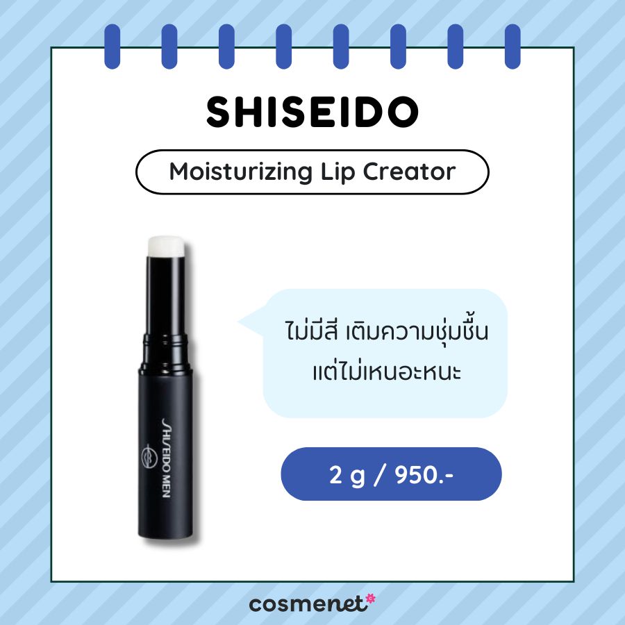 ลิปมันผู้ชาย SHISEIDO Moisturizing Lip Creator