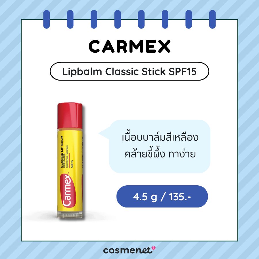 ลิปมันผู้ชาย Carmex Lipbalm Classic Stick SPF15