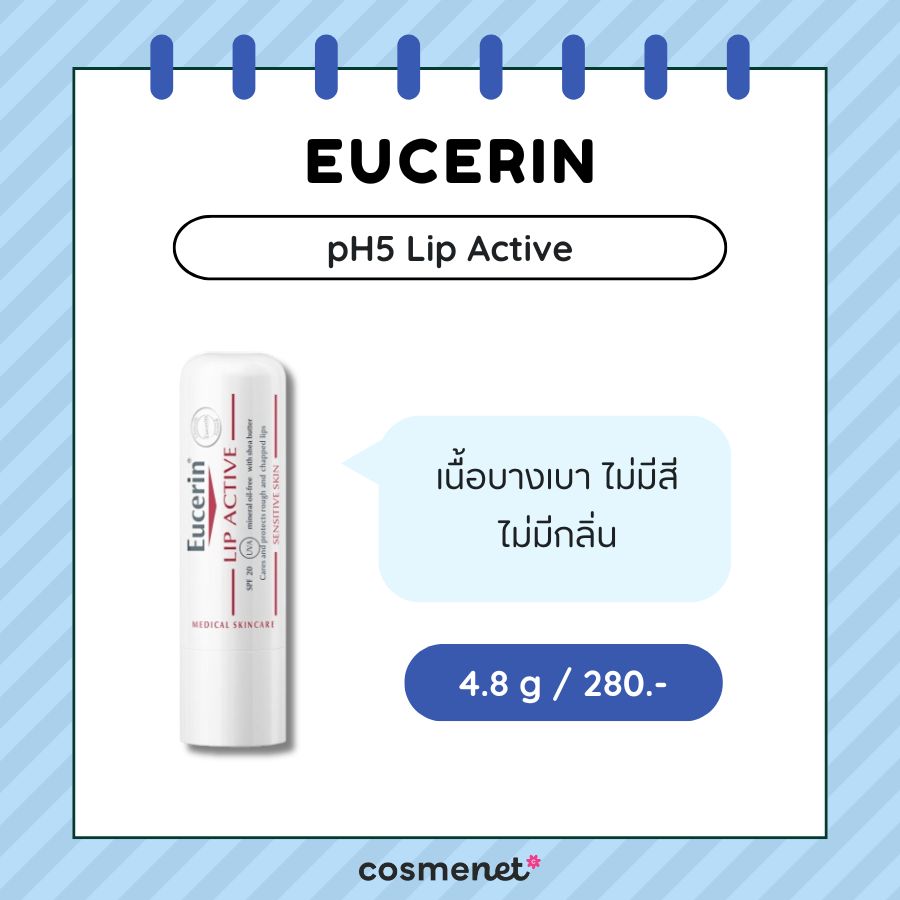 ลิปมันผู้ชาย Eucerin pH5 Lip Active