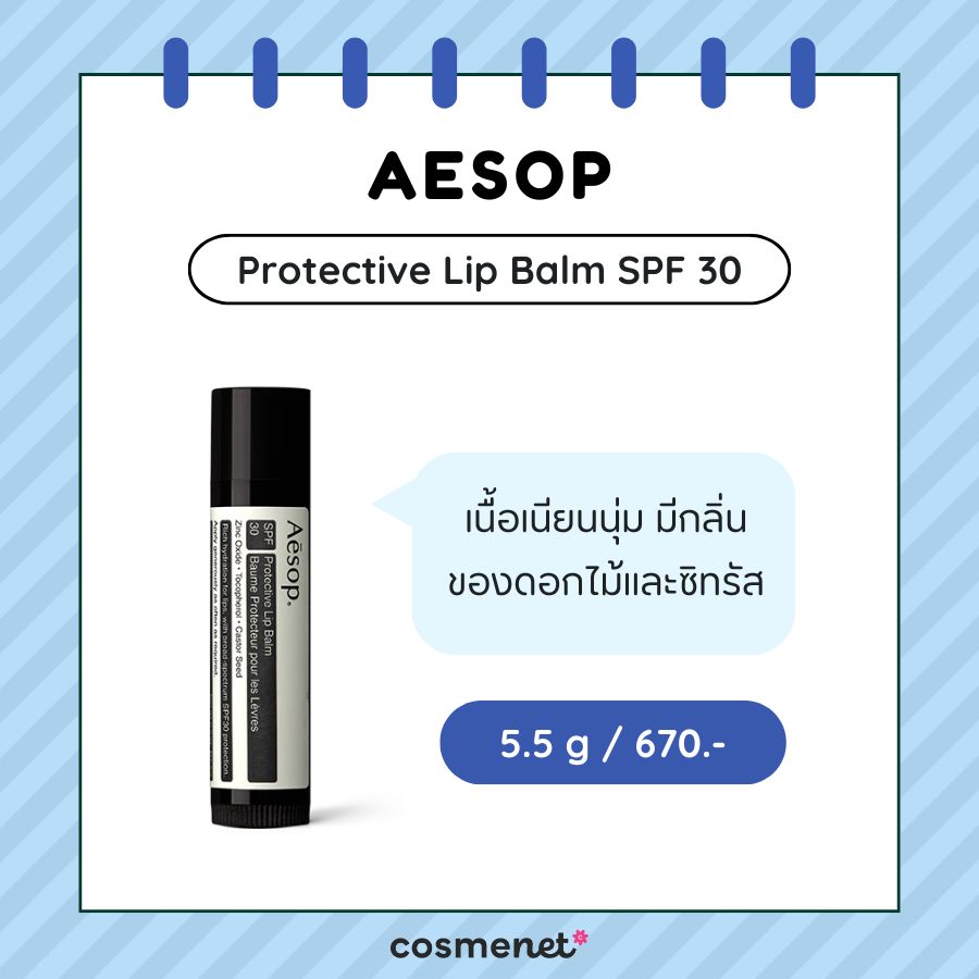 ลิปมันผู้ชาย Aesop Protective Lip Balm SPF 30