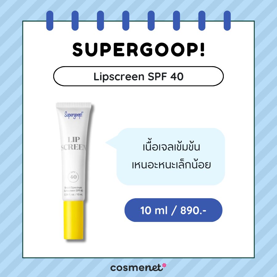 ลิปมันผู้ชาย Supergoop! Lipscreen SPF 40