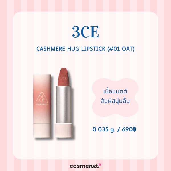 8 ลิปสติกโทนสีน้ำตาลชมพูตุ่น นัวละมุน แบบสาวปรุงจืด 3CE Cashmere Hug Lipstick (#01 OAT)