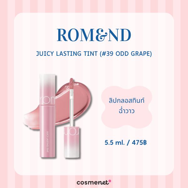 ROM&ND Juicy Lasting Tint (#39 Odd Grape)