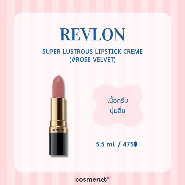 8 ลิปสติกโทนสีน้ำตาลชมพูตุ่น นัวละมุน แบบสาวปรุงจืด REVLON Super Lustrous Lipstick Creme (#Rose Velvet)