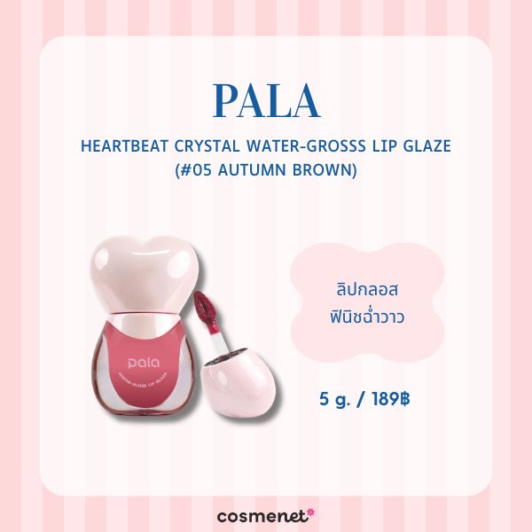 Pala Heartbeat crystal water-grosss lip glaze (#05 Autumn Brown)