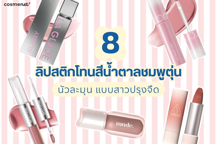 ลิปสีชมพูตุ่น