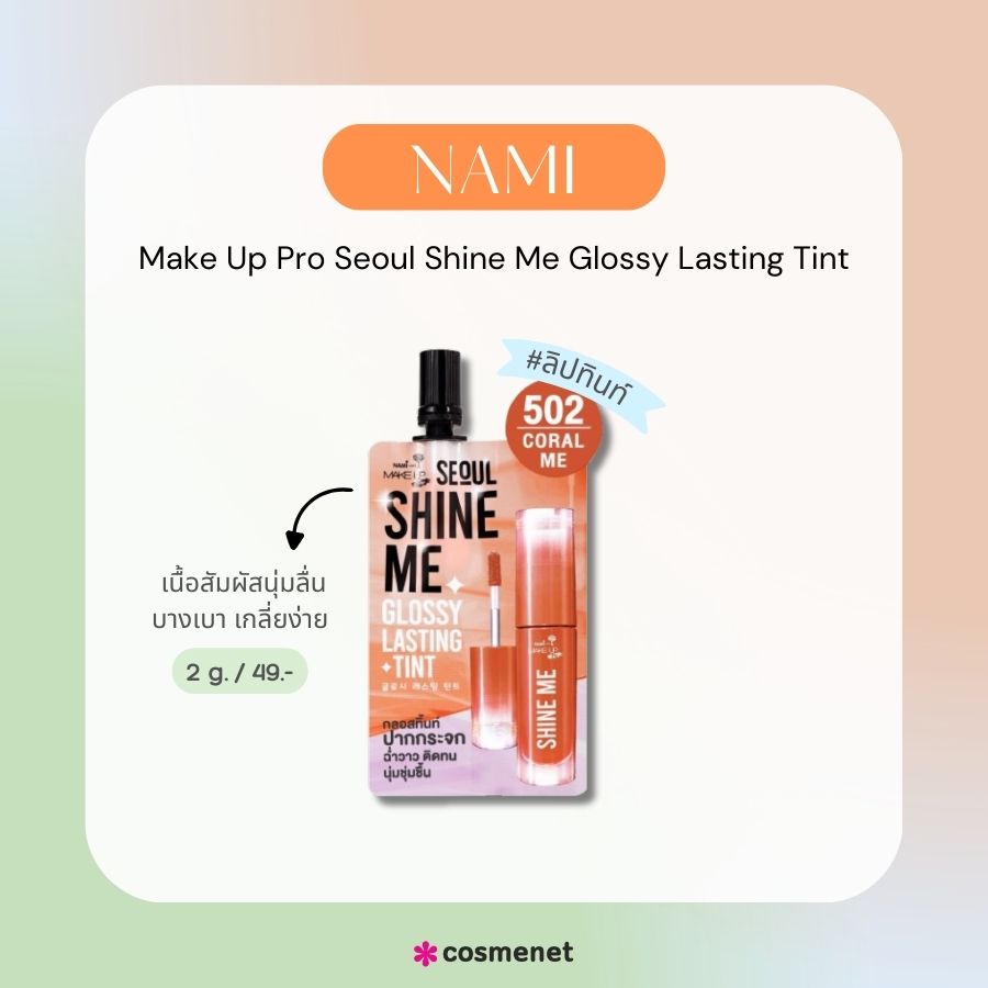 Nami Make Up Pro Seoul Shine Me Glossy Lasting Tint