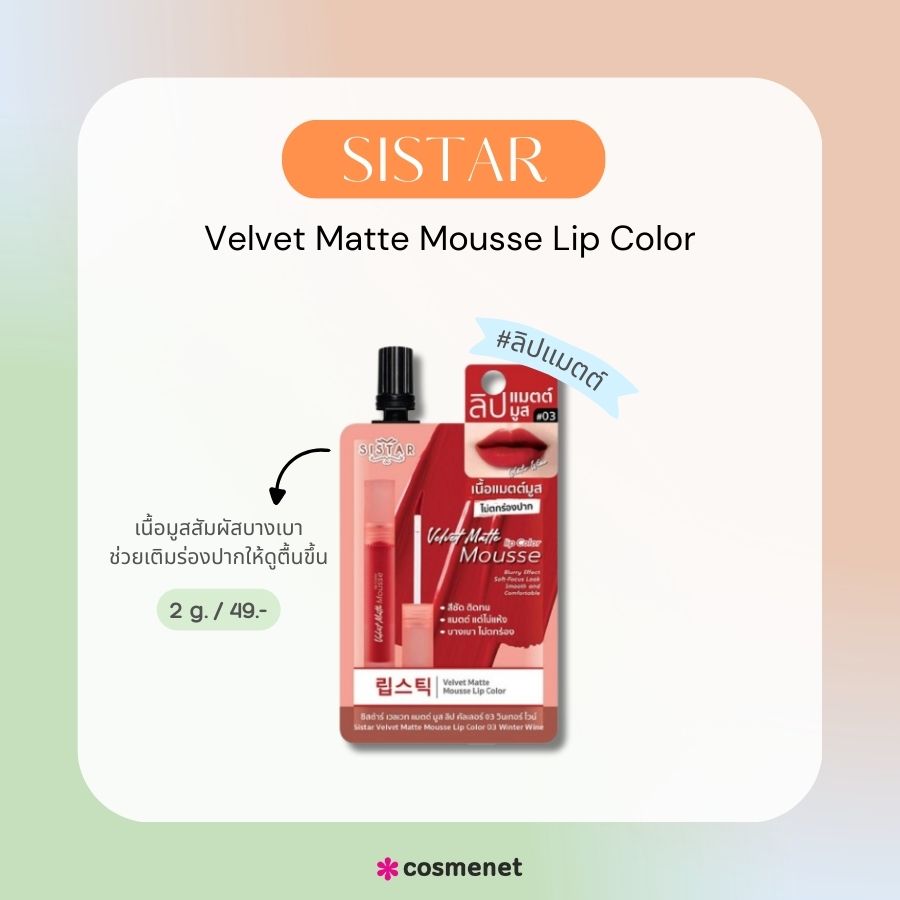 Sistar Velvet Matte Mousse Lip Color