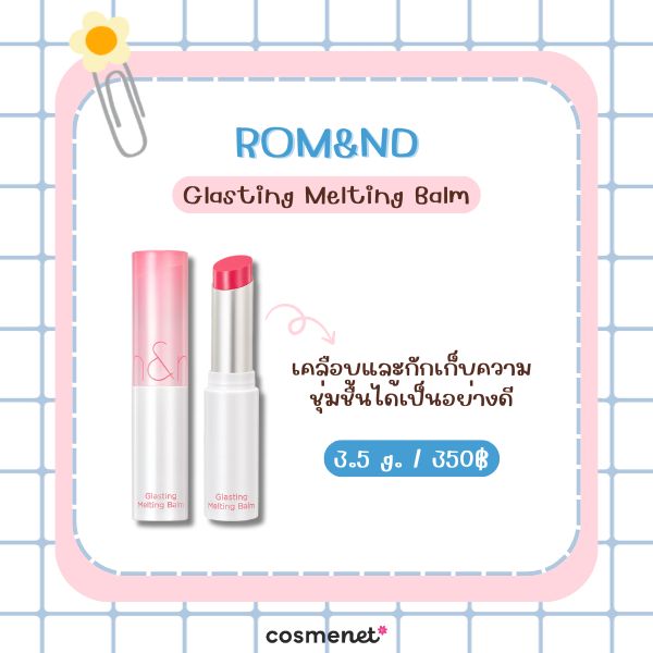 ROM&ND Glasting Melting Balm