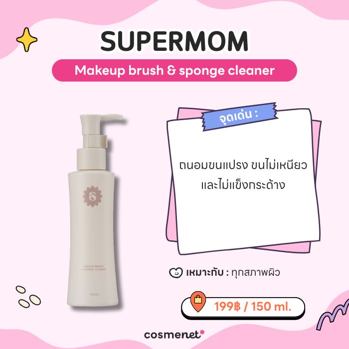 5 ที่ล้างแปรงแต่งหน้าตัวฮิต ล้างสะอาด ถนอมขนแปรง ลดสิวผิวไม่พัง! SUPERMOM l Makeup brush & sponge cleaner