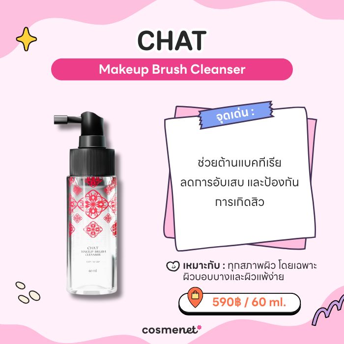5 ที่ล้างแปรงแต่งหน้าตัวฮิต ล้างสะอาด ถนอมขนแปรง ลดสิวผิวไม่พัง! CHAT Makeup Brush Cleanser