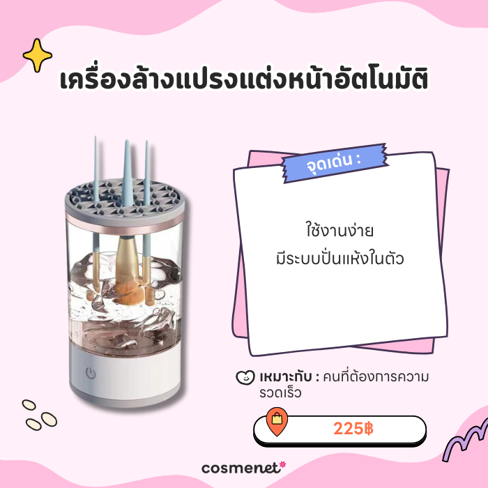 5 ที่ล้างแปรงแต่งหน้าตัวฮิต ล้างสะอาด ถนอมขนแปรง ลดสิวผิวไม่พัง! เครื่องล้างแปรงแต่งหน้าอัตโนมัติ