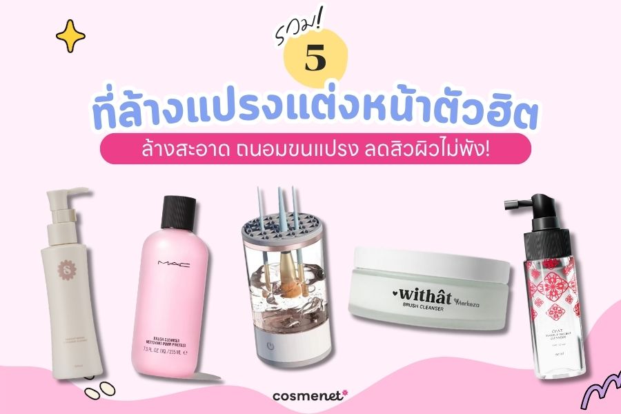 ที่ล้างแปรงแต่งหน้า
