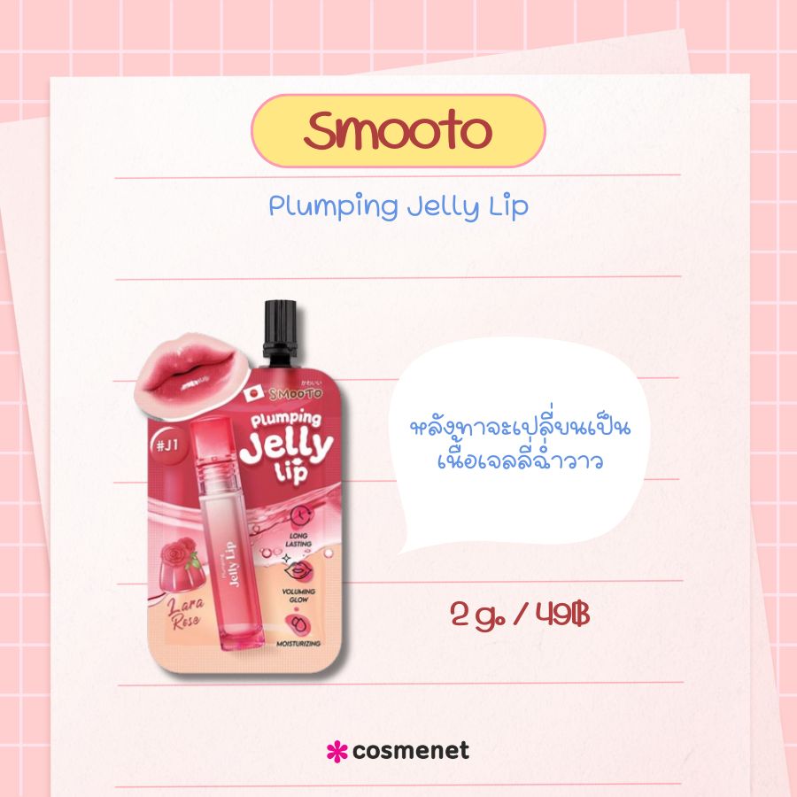  Smooto Plumping Jelly Lip