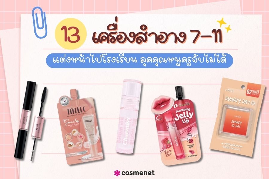 เครื่องสำอาง 7-11