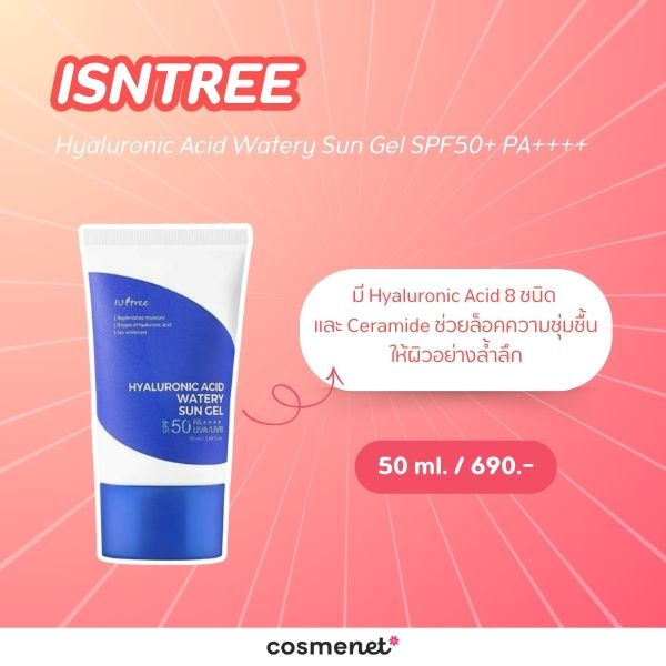 ISNTREE Hyaluronic Acid Watery Sun Gel SPF50+ PA++++