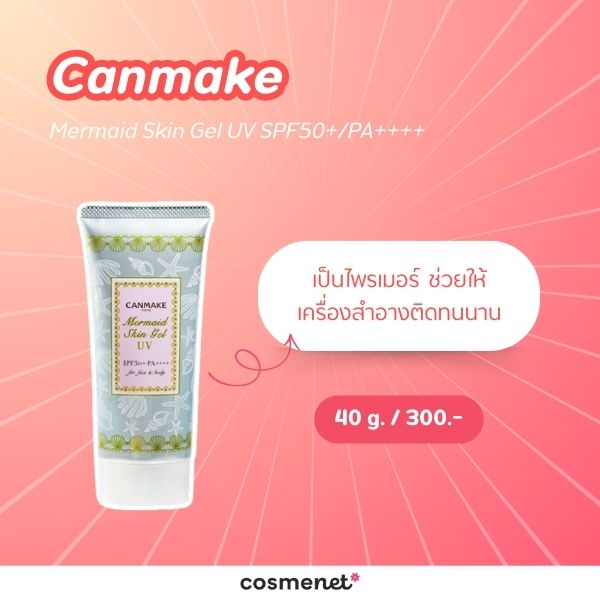 Canmake Mermaid Skin Gel UV SPF50+/PA++++