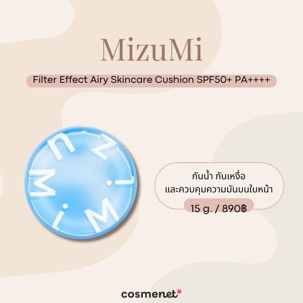 8 คุชชั่นเนื้อแมตต์ ยี่ห้อไหนดี 2026 งานผิวกริบ เนียนสวย คุมมันติดทนตลอดวัน MizuMi Filter Effect Airy Skincare Cushion SPF50+ PA++++