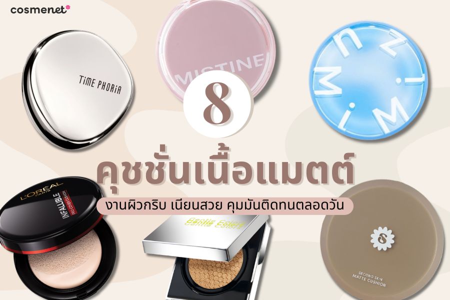 คุชชั่นเนื้อแมตต์