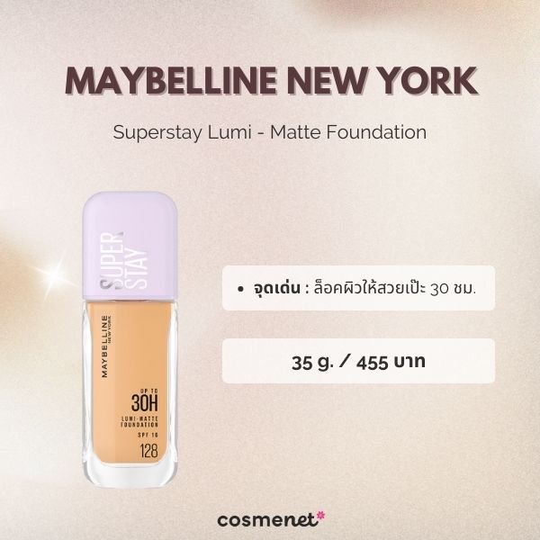 9 รองพื้นเนื้อแมตต์ ยี่ห้อไหนดี 2026 บางเบา คุมมันขั้นสุด ติดทนทั้งวัน Maybelline New York Superstay Lumi - Matte Foundation