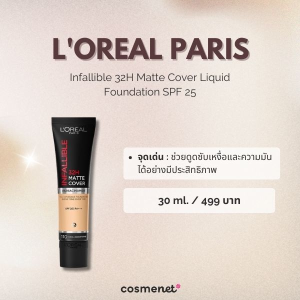 9 รองพื้นเนื้อแมตต์ ยี่ห้อไหนดี 2026 บางเบา คุมมันขั้นสุด ติดทนทั้งวัน L'Oreal Paris Infallible 32H Matte Cover Liquid Foundation SPF 25