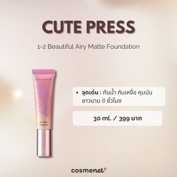 9 รองพื้นเนื้อแมตต์ ยี่ห้อไหนดี 2026 บางเบา คุมมันขั้นสุด ติดทนทั้งวัน Cute Press 1-2 Beautiful Airy Matte Foundation