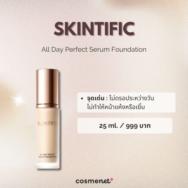 9 รองพื้นเนื้อแมตต์ ยี่ห้อไหนดี 2026 บางเบา คุมมันขั้นสุด ติดทนทั้งวัน SKINTIFIC All Day Perfect Serum Foundation