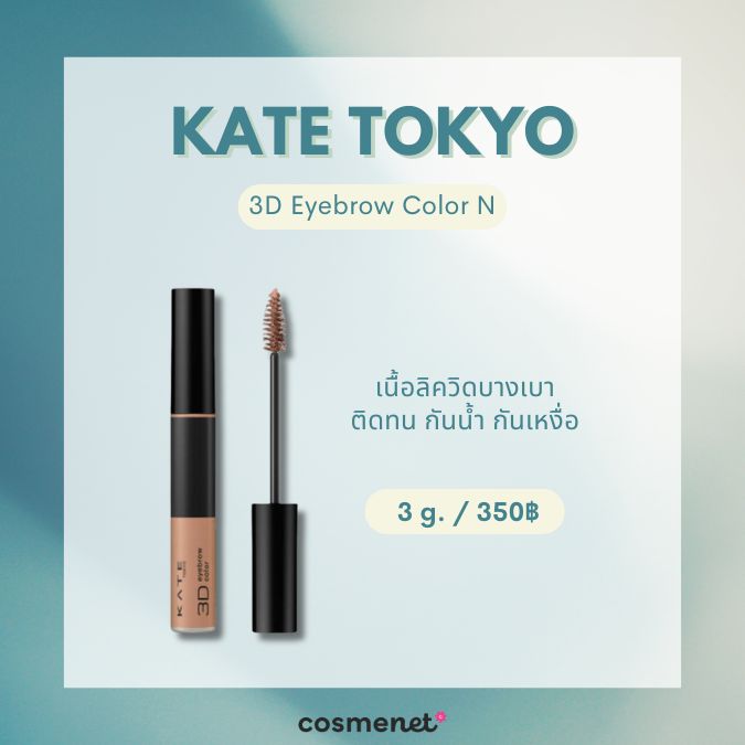 KATE TOKYO 3D Eyebrow Color N
