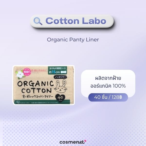 Cotton Labo Organic Panty Liner