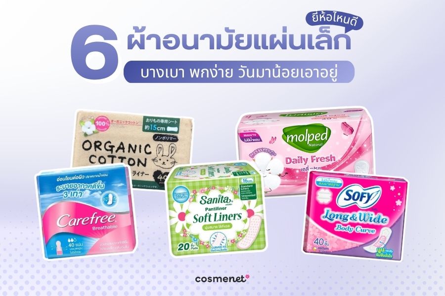 ผ้าอนามัยแผ่นเล็ก