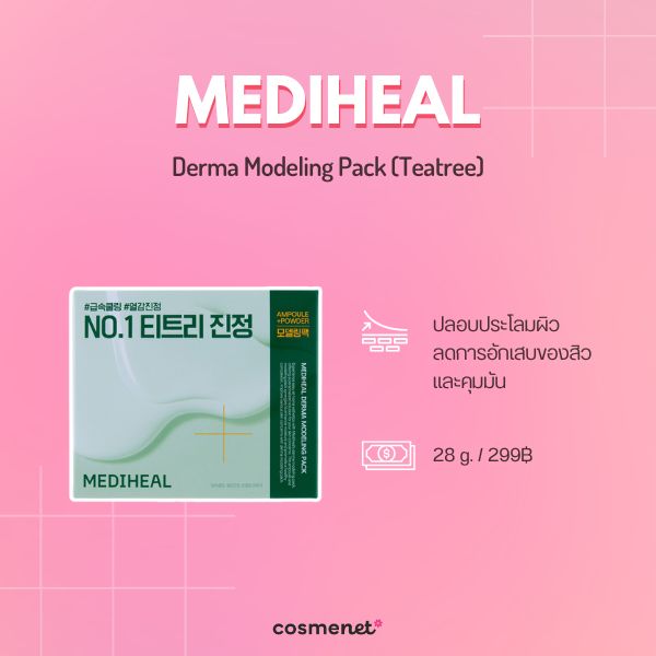 6 Modeling Mask ตัวดัง ยี่ห้อไหนดี กู้ผิวโทรม เติมความชุ่มชื้นแบบ Glass Skin Mediheal Derma Modeling Pack สูตร Teatree