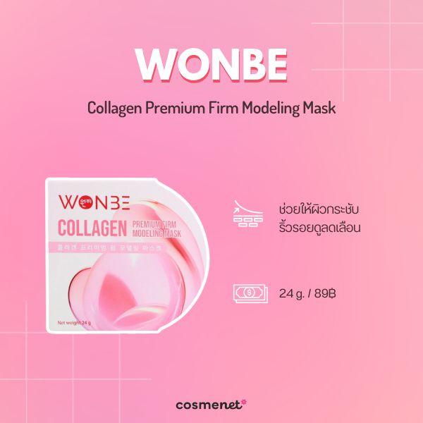 6 Modeling Mask ตัวดัง ยี่ห้อไหนดี กู้ผิวโทรม เติมความชุ่มชื้นแบบ Glass Skin WONBE Collagen Premium Firm Modeling Mask