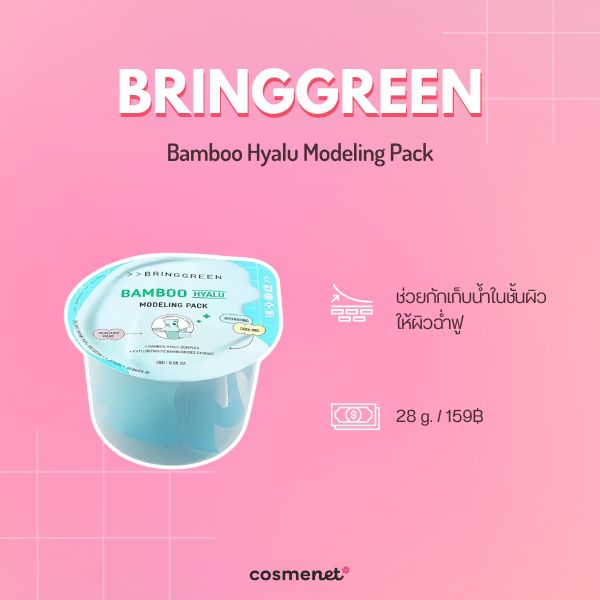 6 Modeling Mask ตัวดัง ยี่ห้อไหนดี กู้ผิวโทรม เติมความชุ่มชื้นแบบ Glass Skin Bringgreen Bamboo Hyalu Modeling Pack