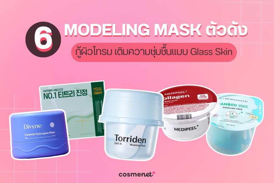  modeling mask ยี่ห้อไหนดี