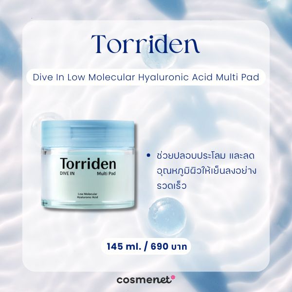 10 โทนเนอร์แพด ยี่ห้อไหนดี 2025 เพิ่มความชุ่มชื้น ผิวอิ่มฟู กระชับรูขุมขน โทนเนอร์แพด Torriden Dive In Low Molecular Hyaluronic Acid Multi Pad
