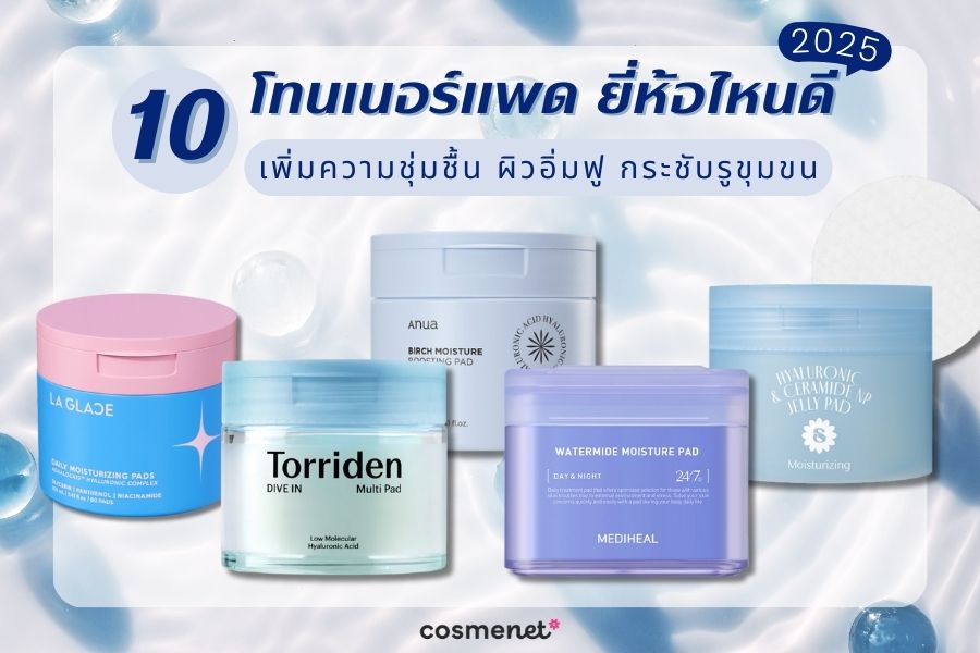 10 โทนเนอร์แพด ยี่ห้อไหนดี 2025 เพิ่มความชุ่มชื้น ผิวอิ่มฟู กระชับรูขุมขน โทนเนอร์แพด ยี่ห้อไหนดี 2025
