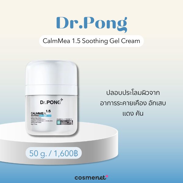 9 มอยส์เจอไรเซอร์เนื้อเจล ยี่ห้อไหนดี กู้ผิวให้อิ่มน้ำ เนื้อเบาสบาย ไม่เหนอะหนะ Dr.Pong CalmMea 1.5 Soothing Gel Cream