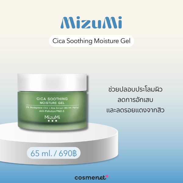 9 มอยส์เจอไรเซอร์เนื้อเจล ยี่ห้อไหนดี กู้ผิวให้อิ่มน้ำ เนื้อเบาสบาย ไม่เหนอะหนะ MizuMi Cica Soothing Moisture Gel
