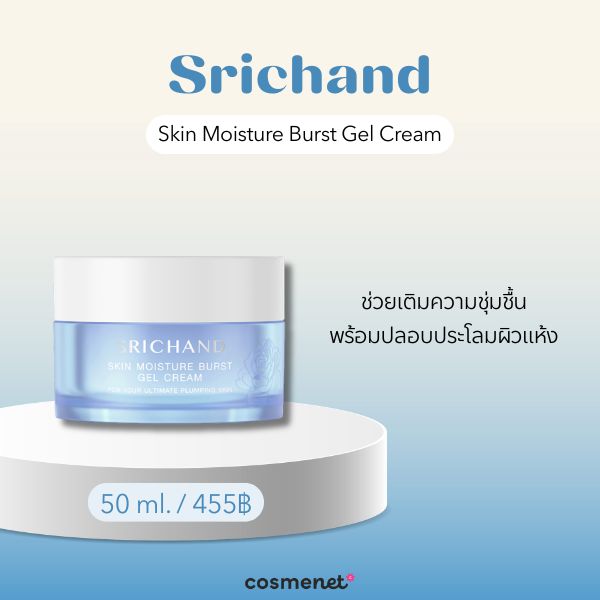 9 มอยส์เจอไรเซอร์เนื้อเจล ยี่ห้อไหนดี กู้ผิวให้อิ่มน้ำ เนื้อเบาสบาย ไม่เหนอะหนะ Srichand Skin Moisture Burst Gel Cream