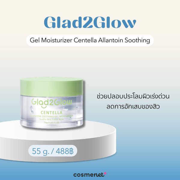 9 มอยส์เจอไรเซอร์เนื้อเจล ยี่ห้อไหนดี กู้ผิวให้อิ่มน้ำ เนื้อเบาสบาย ไม่เหนอะหนะ Glad2Glow Gel Moisturizer Centella Allantoin Soothing