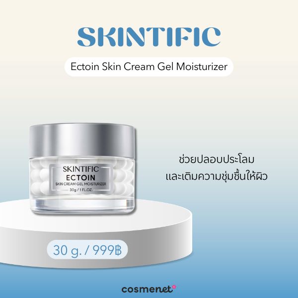 9 มอยส์เจอไรเซอร์เนื้อเจล ยี่ห้อไหนดี กู้ผิวให้อิ่มน้ำ เนื้อเบาสบาย ไม่เหนอะหนะ SKINTIFIC Ectoin Skin Cream Gel Moisturizer