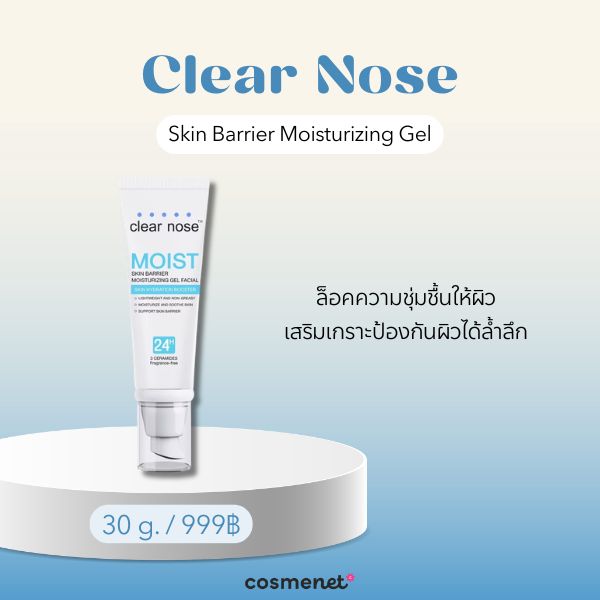 9 มอยส์เจอไรเซอร์เนื้อเจล ยี่ห้อไหนดี กู้ผิวให้อิ่มน้ำ เนื้อเบาสบาย ไม่เหนอะหนะ Clear Nose Skin Barrier Moisturizing Gel