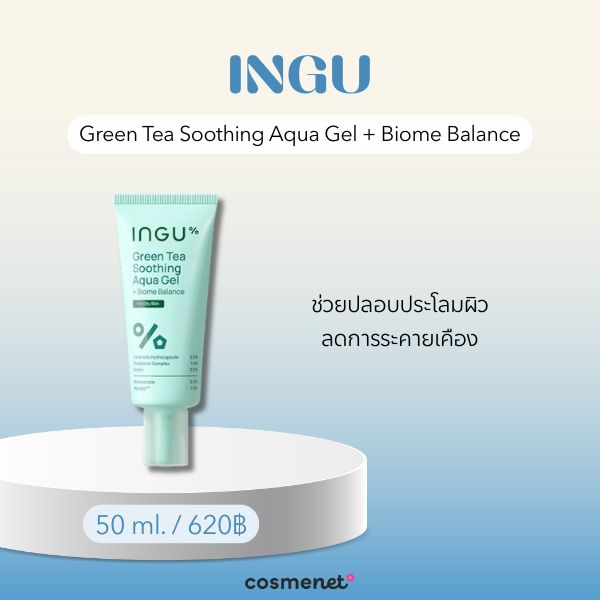 9 มอยส์เจอไรเซอร์เนื้อเจล ยี่ห้อไหนดี กู้ผิวให้อิ่มน้ำ เนื้อเบาสบาย ไม่เหนอะหนะ INGU Green Tea Soothing Aqua Gel + Biome Balance