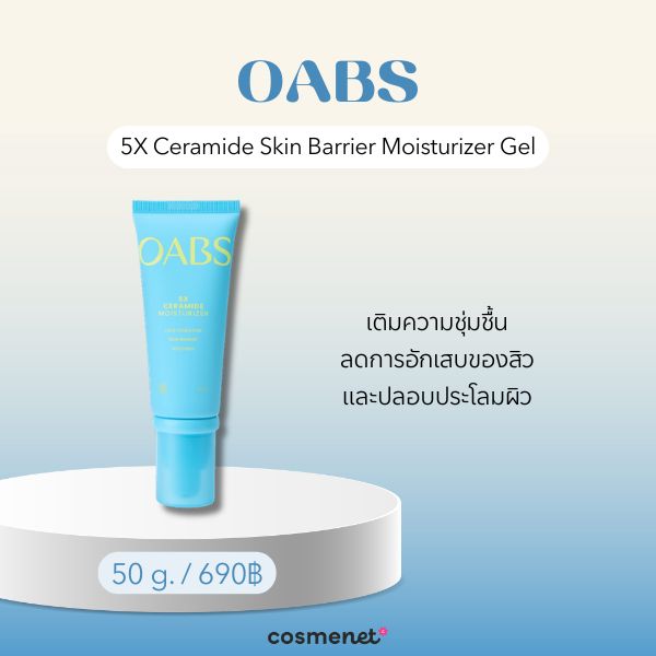 9 มอยส์เจอไรเซอร์เนื้อเจล ยี่ห้อไหนดี กู้ผิวให้อิ่มน้ำ เนื้อเบาสบาย ไม่เหนอะหนะ OABS 5X Ceramide Skin Barrier Moisturizer Gel