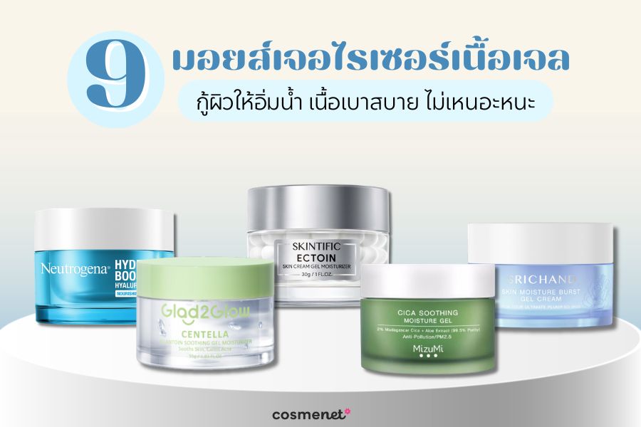 9 มอยส์เจอไรเซอร์เนื้อเจล ยี่ห้อไหนดี กู้ผิวให้อิ่มน้ำ เนื้อเบาสบาย ไม่เหนอะหนะ มอยส์เจอไรเซอร์เนื้อเจล