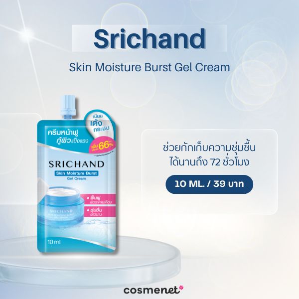 มอยเจอร์ไรเซอร์ในเซเว่น Srichand Skin Moisture Burst Gel Cream