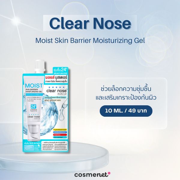 มอยเจอร์ไรเซอร์ในเซเว่น Clear Nose Moist Skin Barrier Moisturizing Gel 