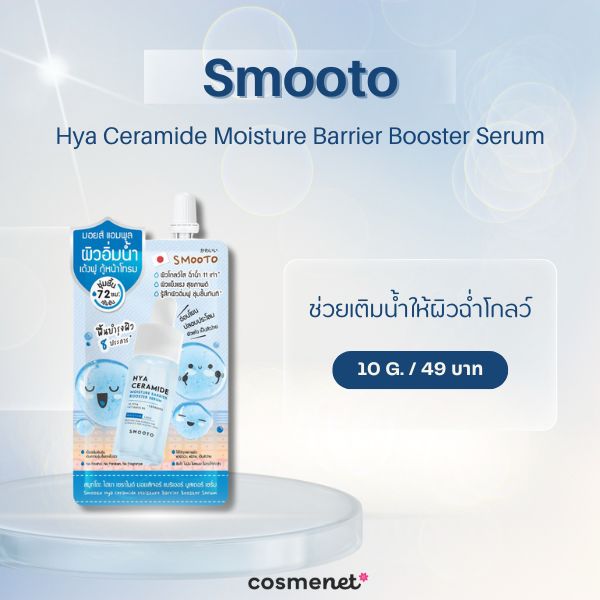 มอยเจอร์ไรเซอร์ในเซเว่น Smooto Hya Ceramide Moisture Barrier Booster Serum 